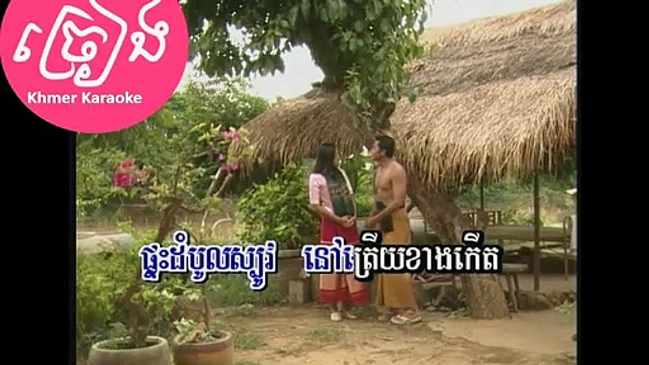 ដងស្ទឹងសង្កែ ភ្លេងសុទ្ធ Karaoke