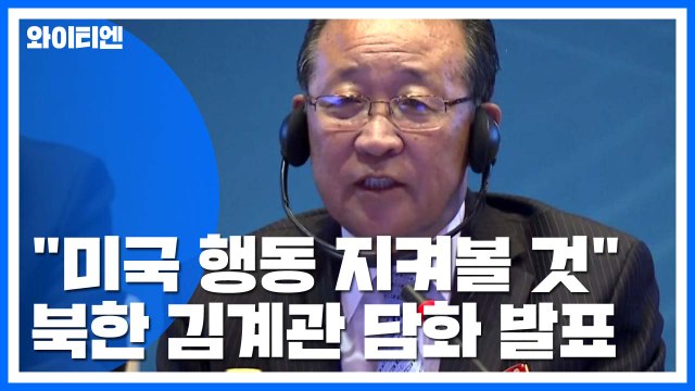 北 김계관 북미정상 친분 굳건...美 연말 지혜롭게 넘기길 / YTN
