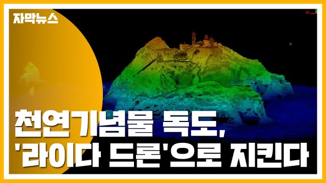 [자막뉴스] 천연기념물 독도, '라이다 드론'으로 지킨다! / YTN