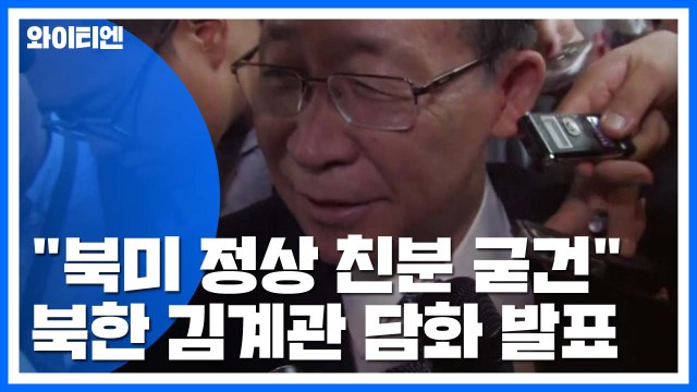 北 김계관 북미정상 친분 굳건 ...강경화 북미협상 진전 기대 / YTN