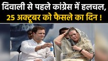 Diwali के पहले 25 October को होगी congress think tank की अहम meeting । वनइंडिया हिंदी