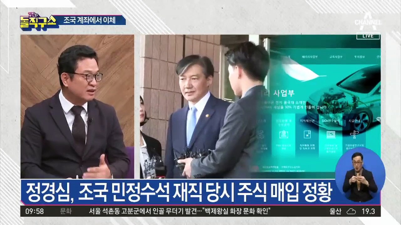 정경심 주식 매입 당시…조국 계좌에서 돈 흘러간 정황