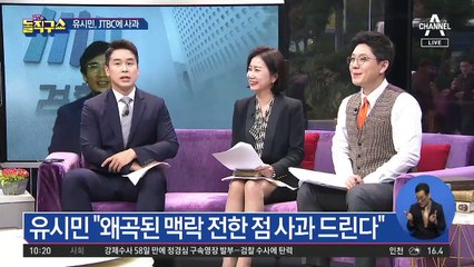 유시민, JTBC에 사과…“사실관계 착오 있었다”