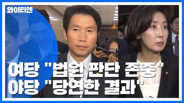 '정경심 구속' 與 사법 절차 지켜보자 vs 野 당연한 결과 / YTN