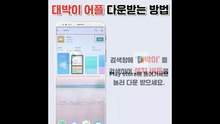 [ 대박이 앱 ] 대박이 어플 다운 받는 방법!