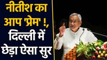 Bihar के CM Nitish Kumar ने Delhi के लिए मांगा full statehood का status । वनइंडिया हिंदी