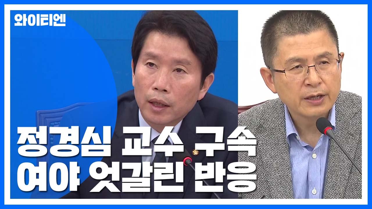 與 "법원 결정 존중" vs 野 "구속 당연, 조국 수사해야" / YTN