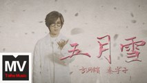 方泂鑌（A-Bin）&秦宇子【五月雪】HD 官方完整版 MV