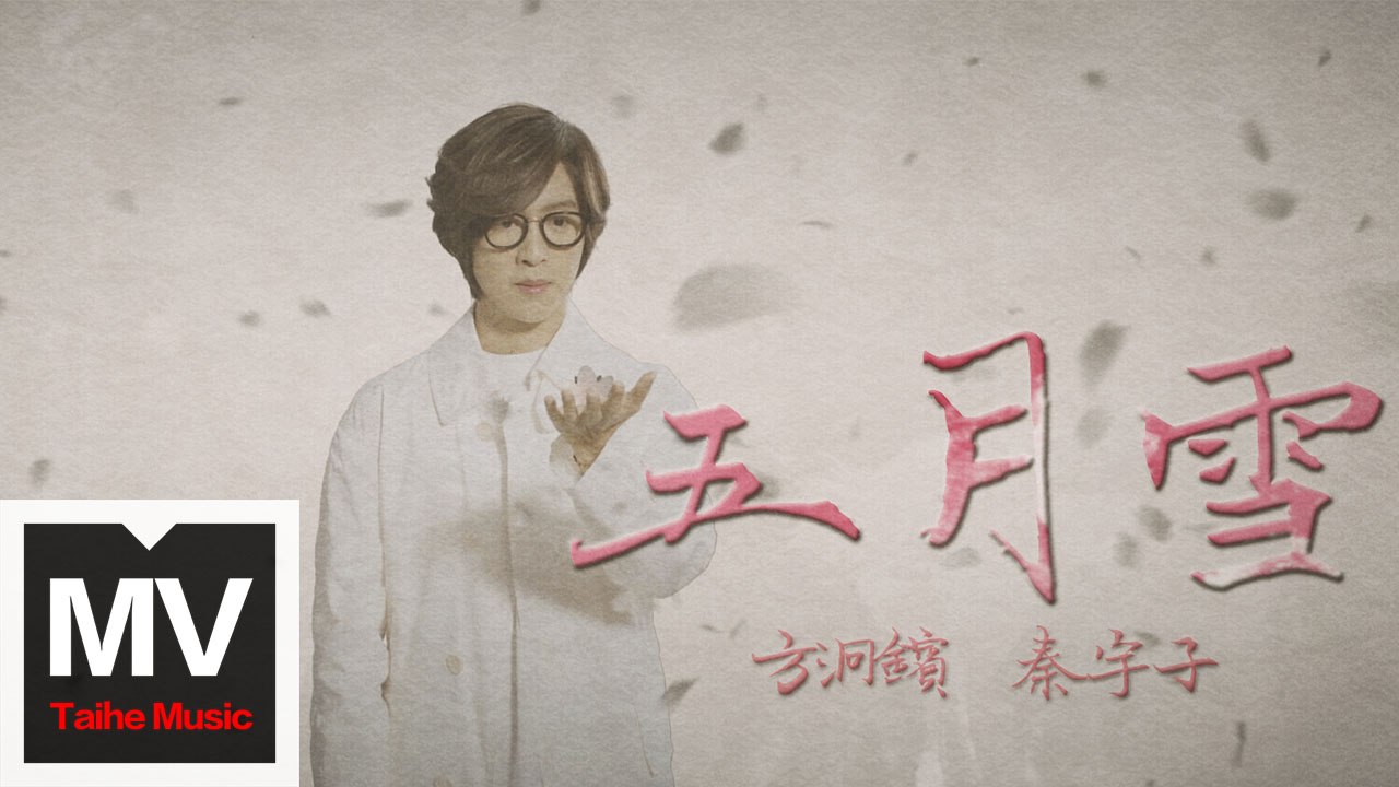 方泂鑌（A-Bin）&秦宇子【五月雪】HD 官方完整版 MV
