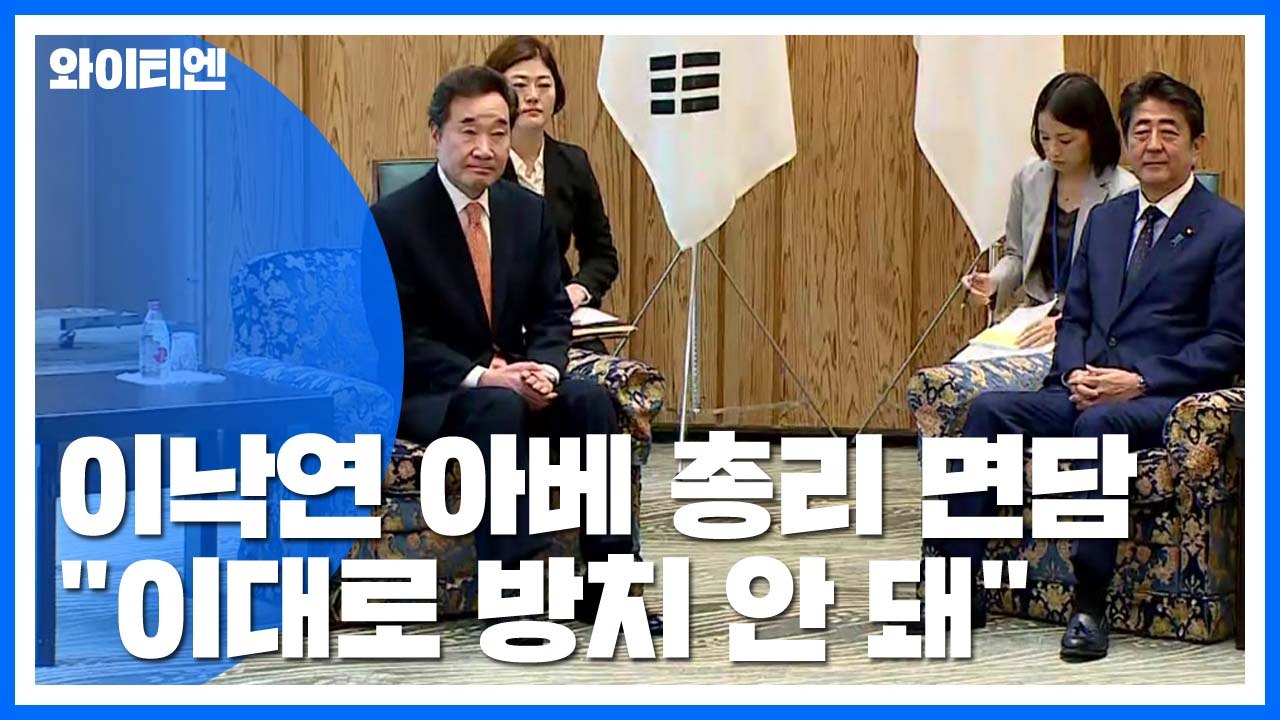 이낙연·아베 회담..."한일 관계 이대로 방치 안 돼" / YTN