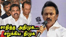 சாதித்த அதிமுக... சறுக்கிய திமுக... என்ன காரணம்?