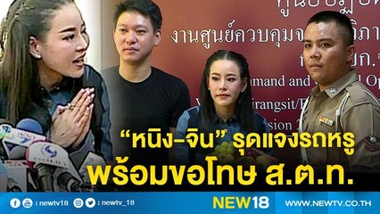“หนิง-จิน”รุดแจงรถหรูพร้อมขอโทษ ส.ต.ท. | NEW18