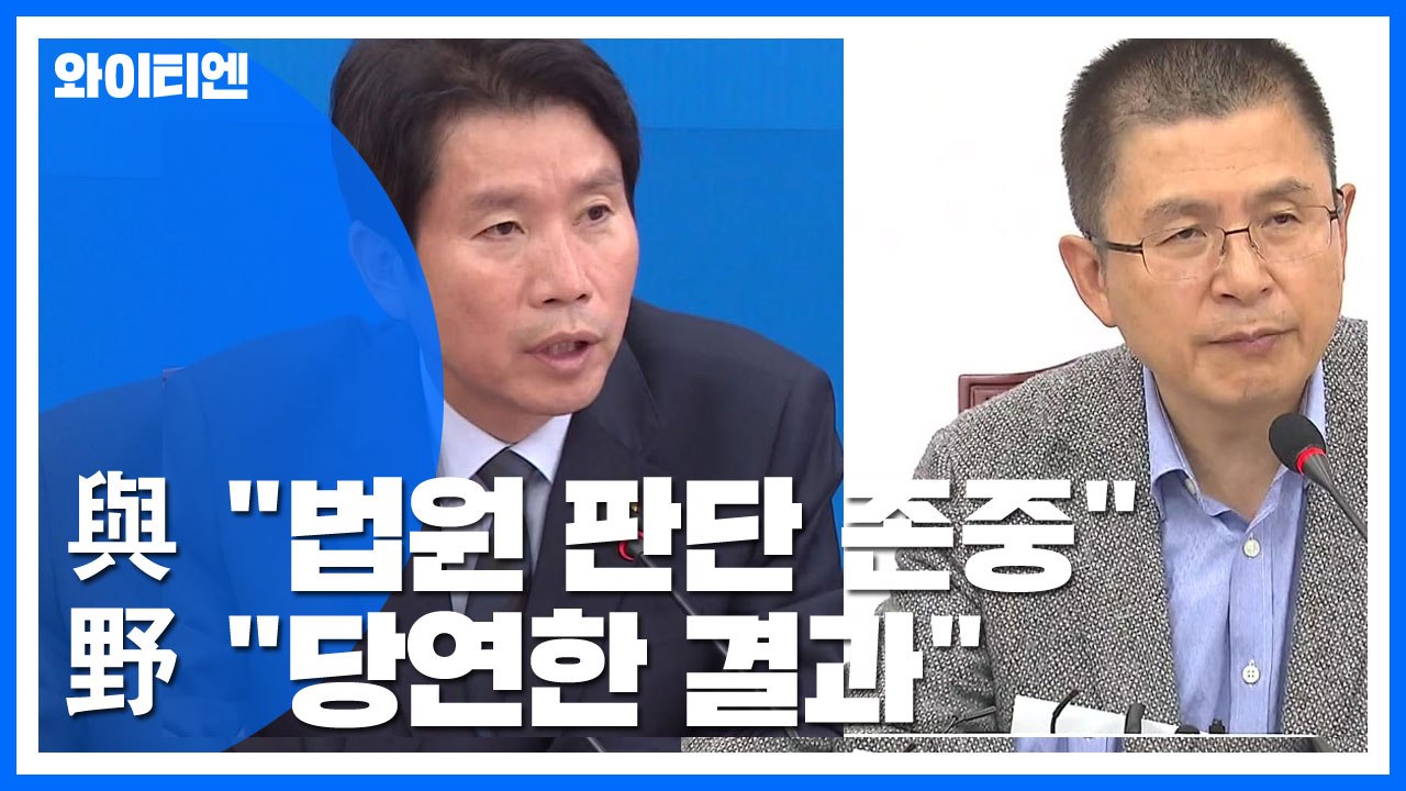 "법원 결정 존중" vs "구속 당연, 조국 수사해야" / YTN