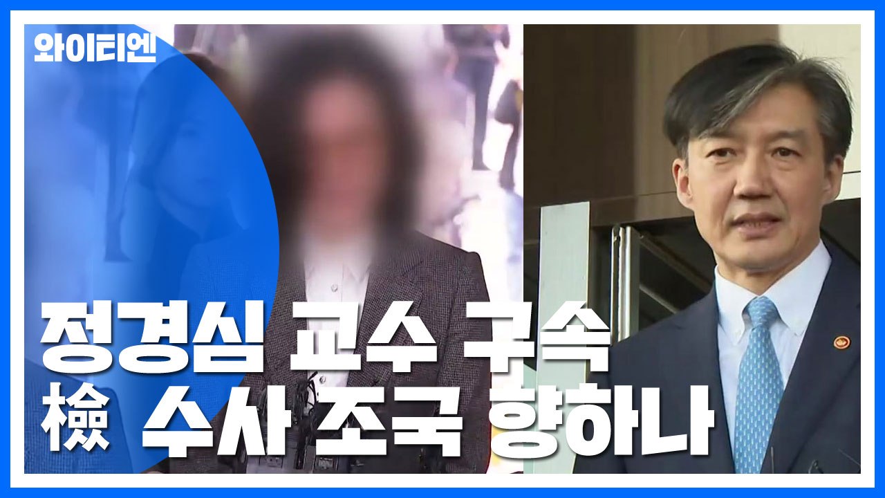 정경심 구속으로 조국 소환 가시화...'구속적부심' 청구 가능성 / YTN