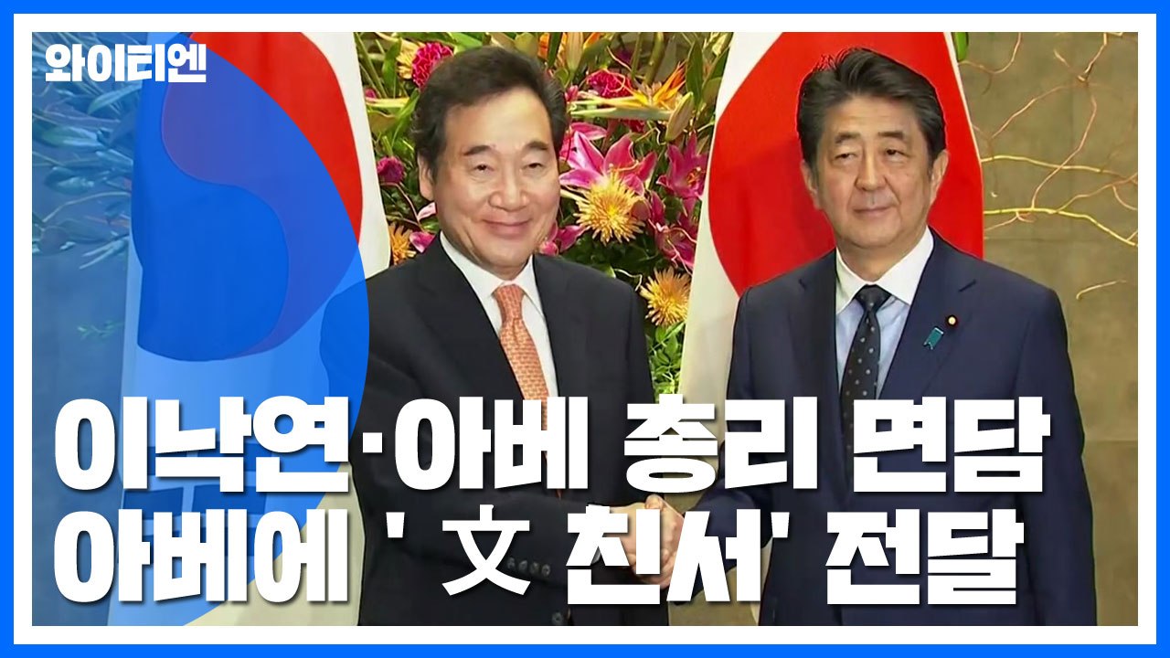 이낙연·아베 회담..."한일 관계 이대로 방치 안 돼" / YTN