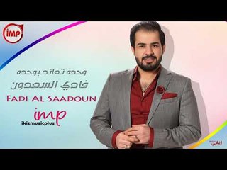 وحده تعاند بوحده فادي السعدون  اغاني سوريه زمارة جديد