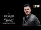 بعد ما اضوج من واحد  - النجم عدنان الجبوري adnan aljebori