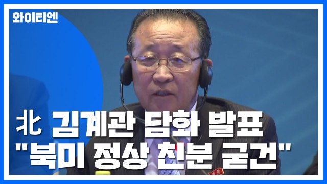 北 김계관 북미정상 친분 굳건 ...강경화 협상 진전 기대 / YTN