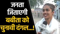 Haryana Election Result : Babita Phogat ने किया जीत का दावा | वनइंडिया हिंदी