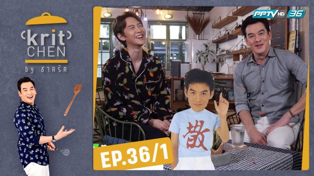 Kritchen by ชาคริต | กัปตัน ชลธร กับเมนู “รีซอตโต้เบคอน ถั่วเอดามาเมะ | 26 ต.ค. 62 (2/3)