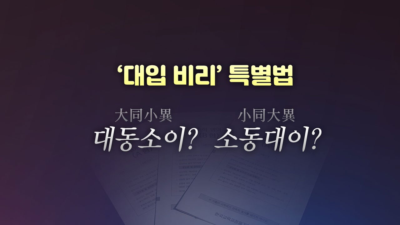 [더뉴스 더콕] '대입 비리' 특별법...대동? 소동? / YTN