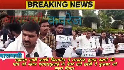 महात्मा गांधी काशी विद्यापीठ में छात्रसंघ चुनाव के लिए NSUI का धरना