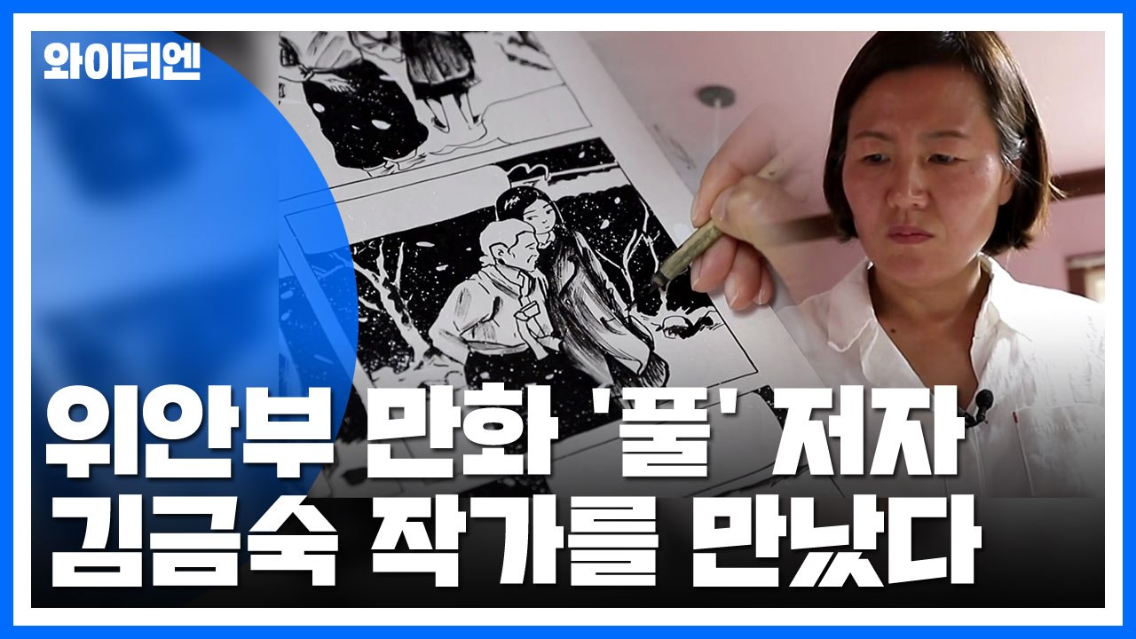[뉴있저-소통이 있는 저녁] 위안부 만화 '풀' 저자...김금숙 작가 / YTN