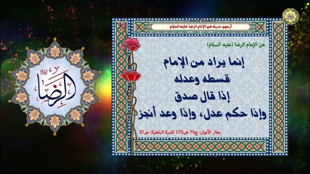 أربعون حديث عن الإمام الرضا (عليه السلام)