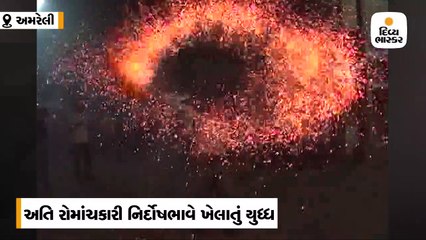 Download Video: 70 વર્ષથી સાવરકુંડલામાં દિવાળીની રાત્રે ઇંગોરિયા યુદ્ધ યોજાય છે, ઇંગોરિયાના છુ઼ટા ઘા થાય છે