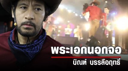 พระเอกนอกจอ บิณฑ์ บรรลือฤทธิ์ ช่วยเหลือแฟนละครเป็นลม