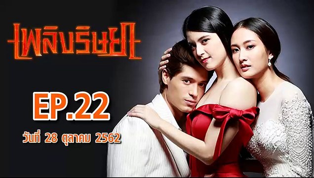 เพลิงริษยา ตอนที่.22 EP.22 ย้อนหลัง วันที่ 28 ตุลาคม 2562 ล่าสุด