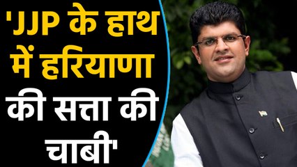 下载视频: Haryana Election Result : Dushyant Chautala का बयान, 'JJP के हाथ में सत्ता की चाबी'| वनइंडिया हिंदी