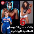 شاهد فى دقيقة.. 6 مصريات وصلن للعالمية فى الرياضة