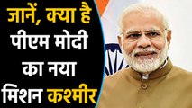 PM Modi का New Misson Kashmir, किसानों बनेंगे लखपति। वनइंडिया हिंदी