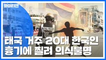 태국서 20대 한국인, 흉기에 찔려 의식불명 / YTN