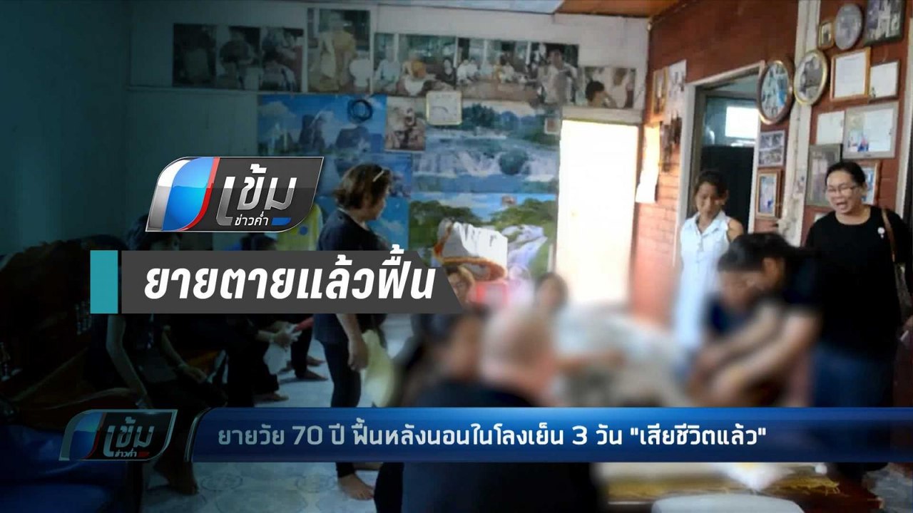 ยายวัย 70 ปี ฟื้นหลังนอนในโลงเย็น 3 วัน ล่าสุดเ...