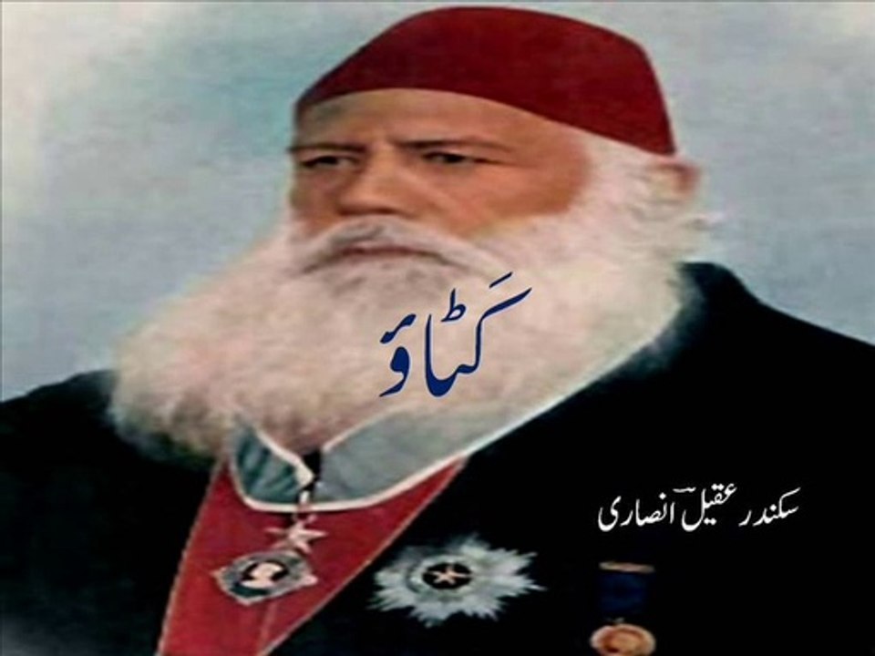 Urdu poetry - qataa - on Sir Syed Ahmad Khan's birth anniversary 'kataao' کٹاؤ