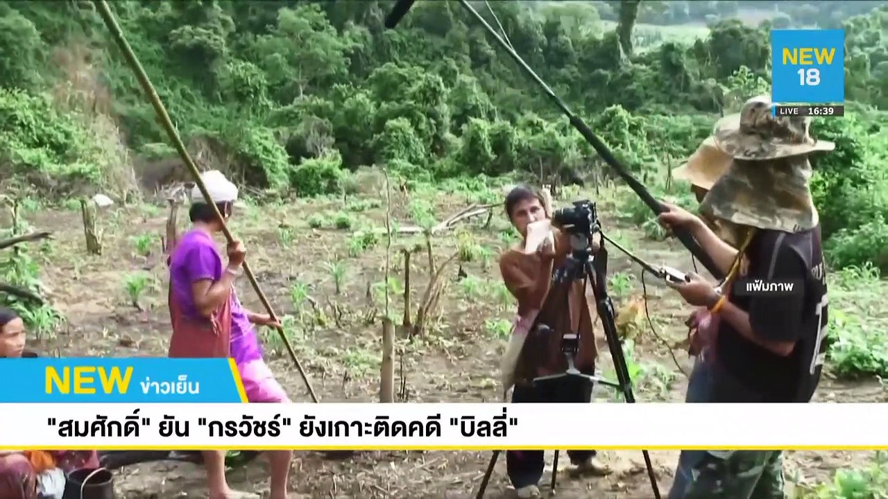"สมศักดิ์"ยัน"กรวัชร์"ยังเกาะติดคดี"บิลลี่" | NEW18