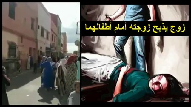 جريمة قتل بشعة تهز آسفي ، زوج يذبح زوجته أمام أطفالهما بحي الكورس في مدينة آسفي المغرب