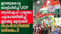 ഇടതുകോട്ട കീറിമുറിച്ച് യുഡിഎഫ്, യുഡിഎഫ് പാളയത്തില്‍ ചുവപ്പണിയിച്ച് ഇടതു മുന്നണി, നാണംകെട്ട് ബിജെപി