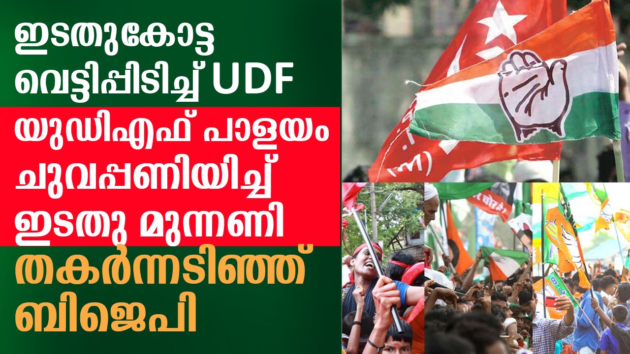 ഇടതുകോട്ട കീറിമുറിച്ച് യുഡിഎഫ്, യുഡിഎഫ് പാളയത്തില്‍ ചുവപ്പണിയിച്ച് ഇടതു മുന്നണി, നാണംകെട്ട് ബിജെപി
