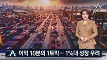 물 건너간 2% 경제성장률…10년 만에 1%대 성장 우려