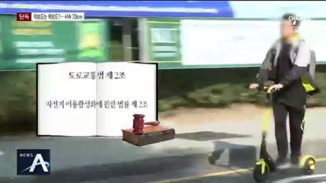 [단독]킥보드 ‘폭주족’…시속 70km 사고 무방비