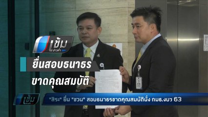 สิระ"ยื่น"ชวน"สอบธนาธรขาดคุณสมบัตินั่ง กมธ.งบฯ 63 - เข้มข่าวค่ำ