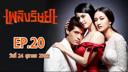 เพลิงริษยา ตอนที่.20  EP.20 ย้อนหลัง วันที่ 24 ตุลาคม 2562 ล่าสุด