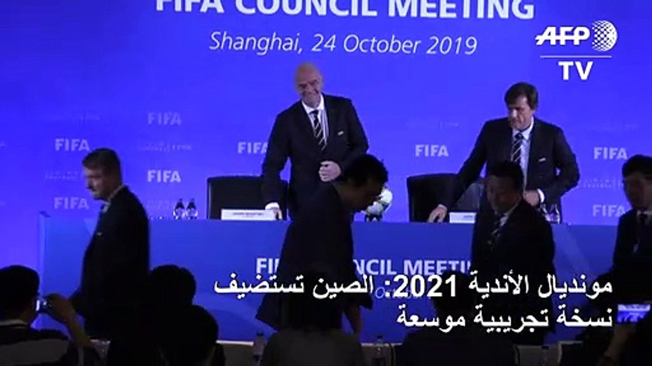 مونديال الأندية 2021: الصين تستضيف نسخة تجريبية موسعة