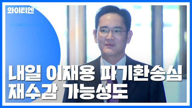 이재용 파기환송심 내일 시작...'재수감' 가능성도 / YTN