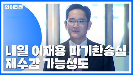 이재용 파기환송심 내일 시작...'재수감' 가능성도 / YTN