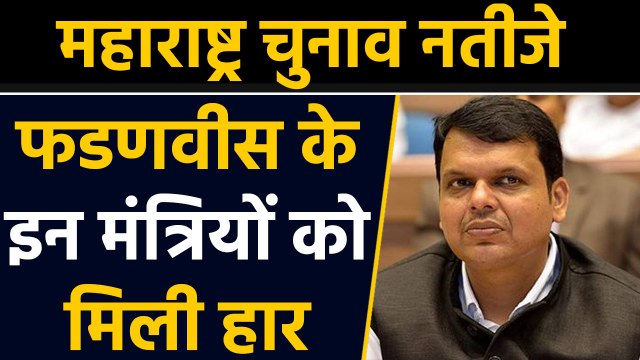 Maharashtra Election Results: Fadnavis सरकार के 6 Ministers ने गंवाई अपनी Seat । वनइंडिया हिंदी