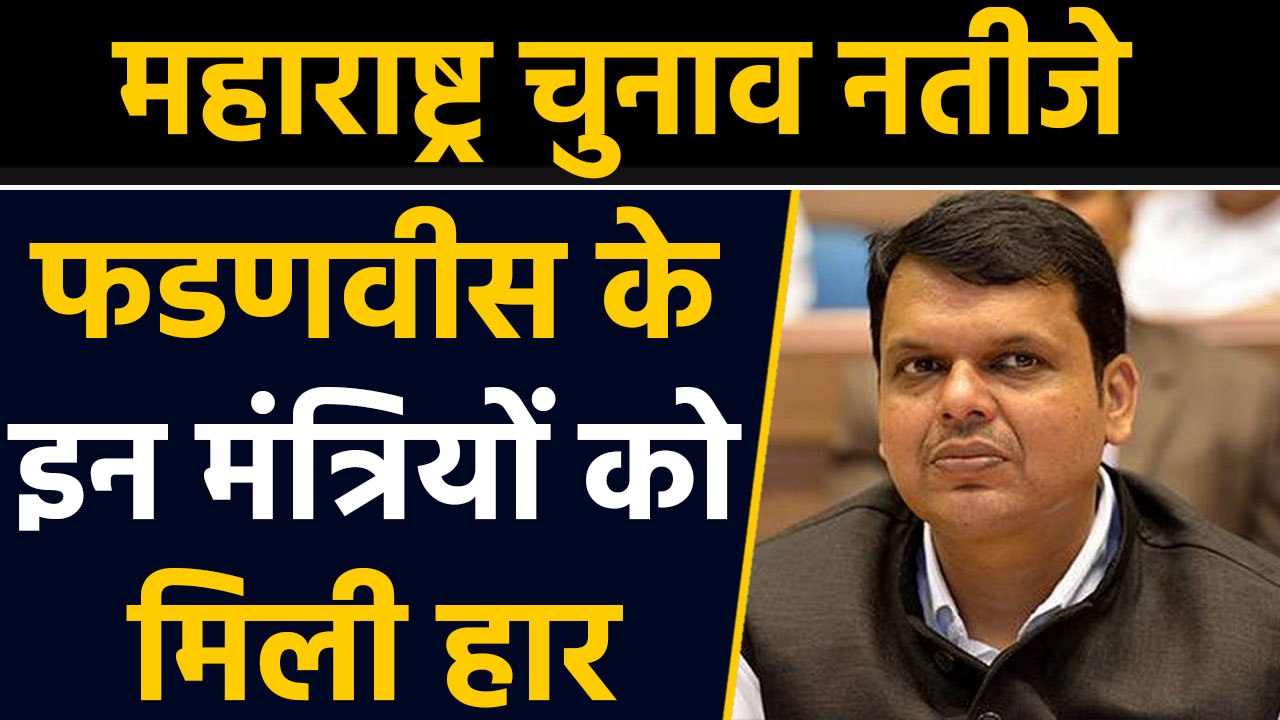 Maharashtra Election Results: Fadnavis सरकार के 6 Ministers ने गंवाई अपनी Seat । वनइंडिया हिंदी
